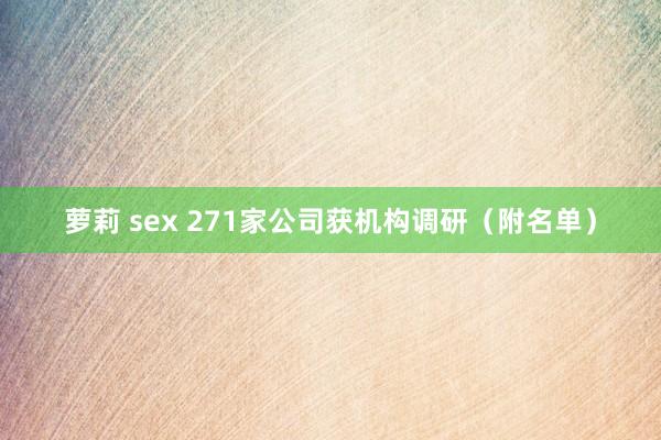 萝莉 sex 271家公司获机构调研（附名单）