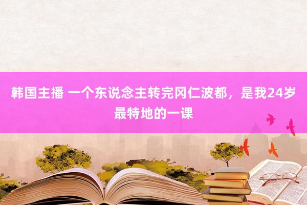 韩国主播 一个东说念主转完冈仁波都，是我24岁最特地的一课