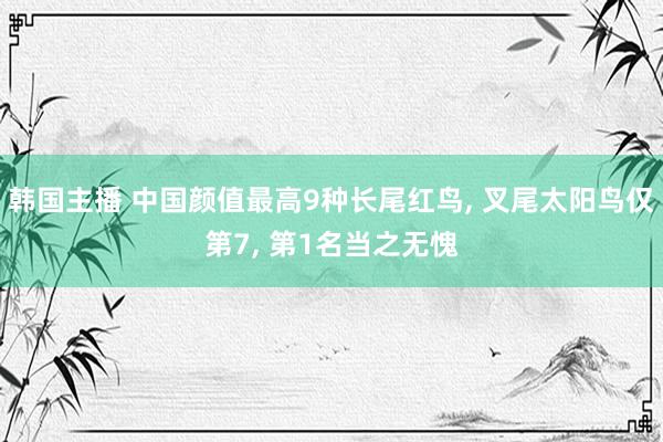 韩国主播 中国颜值最高9种长尾红鸟, 叉尾太阳鸟仅第7, 第1名当之无愧