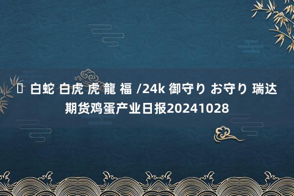 ✨白蛇 白虎 虎 龍 福 /24k 御守り お守り 瑞达期货鸡蛋产业日报20241028