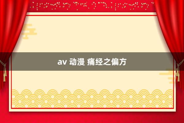 av 动漫 痛经之偏方