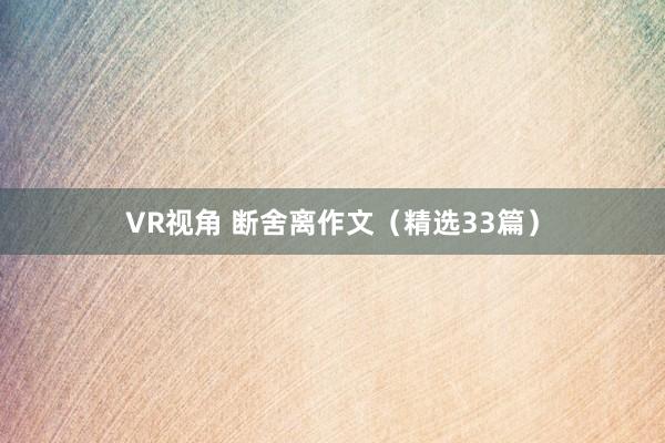 VR视角 断舍离作文（精选33篇）