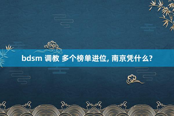 bdsm 调教 多个榜单进位, 南京凭什么?