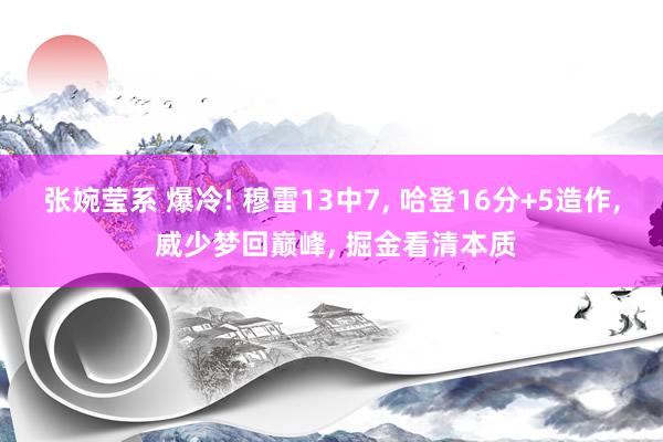 张婉莹系 爆冷! 穆雷13中7, 哈登16分+5造作, 威少梦回巅峰, 掘金看清本质