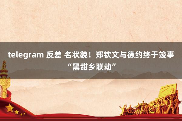 telegram 反差 名状貌！郑钦文与德约终于竣事“黑甜乡联动”