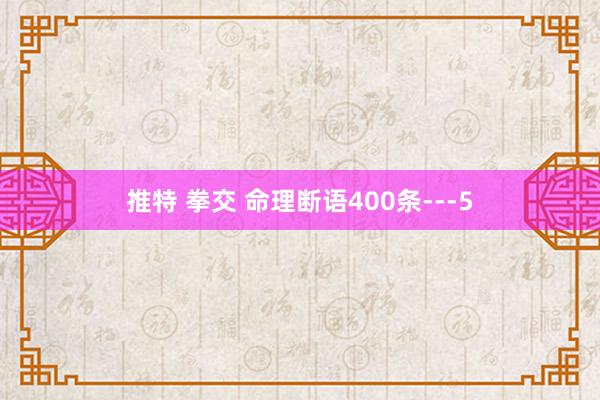 推特 拳交 命理断语400条---5